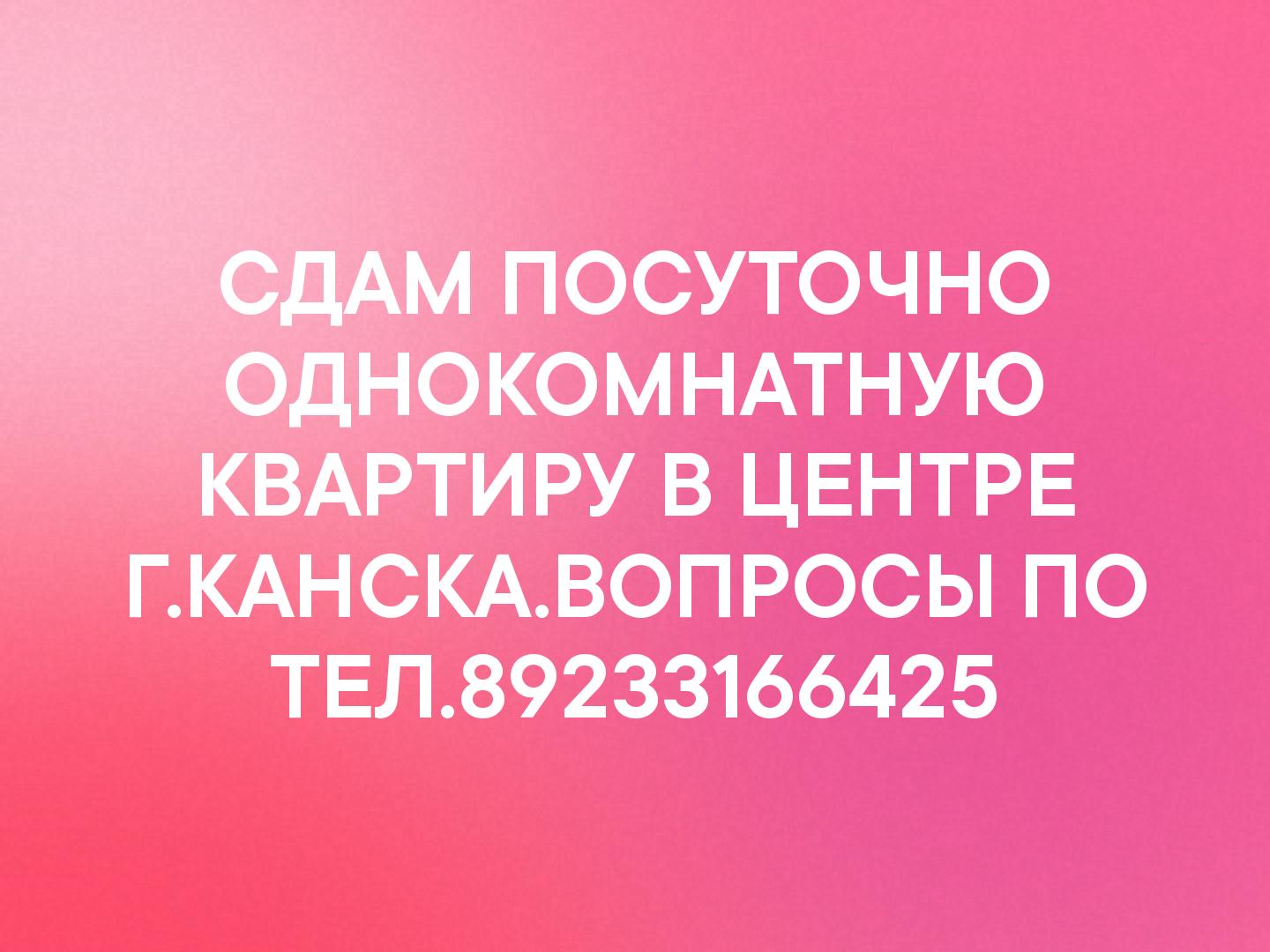 СДАМ ПОСУТОЧНО ОДНОКОМНАТНУЮ КВАРТИРУ В ЦЕНТРЕ Г.КАНСКА.ВОПРОСЫ ПО ТЕЛ.89233166425