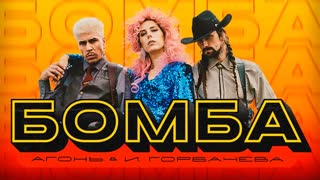 Премьера клипа! АГОНЬ и Ирина Горбачева - Бомба (10.10.2019)