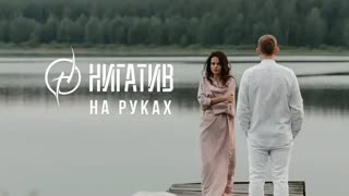 Нигатив - На руках (Премьера клипа 2019)