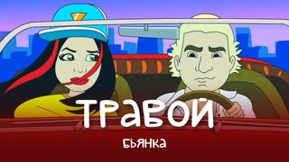 Премьера клипа! Бьянка - Травой (24.04.2019)