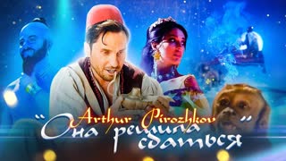 Артур Пирожков - Она решила сдаться (Ревва)