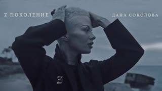 Премьера клипа! Дана Соколова - Z Поколение (20.09.2019)
