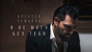 Премьера клипа! Алексей Чумаков - Я не могу без тебя (20.08.2019)