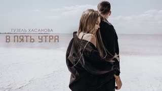 Премьера клипа! Гузель Хасанова - В пять утра (12.11.2019)