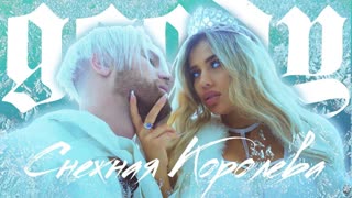GOODY - Снежная Королева (Премьера клипа 2020)