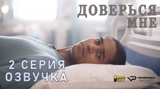 Доверься мне / S02E02 из 4 / озвучка