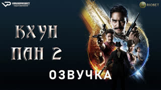 фильм - Кхун Пан 2 / озвучка / 2018 / боевик, триллер, фэнтези / Таиланд, Камбоджа / смотреть онлайн, кино
