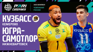 Кузбасс - Югра-Самотлор | 29 Тур | 20.03.2023 | PARI Суперлига 2022/23 | Мужчины