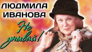 Удары судьбы Людмилы Ивановой. Почему она не сыграла ни одной главной роли? Центральное телевидение