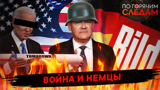 По горячим следам. Война и немцы