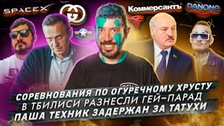 №426 Соревнования по огуречному хрусту / В Тбилиси разнесли гей-парад / Паша Техник задержан за татухи