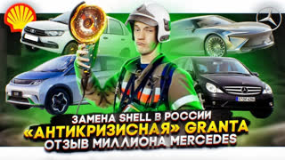 Асафьев Стас - Замена Shell в России | «Антикризисная» Granta | Отзыв миллиона Mercedes