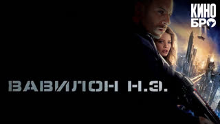 Вавилон Н.Э. | Babylon A.D. (2008)