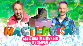 «Безумные изобретения» | МАСТЕРСКАЯ #4 Даня Крастер и Андрей Старый