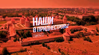 Военная приемка - Наши в Приднестровье. Часть 1