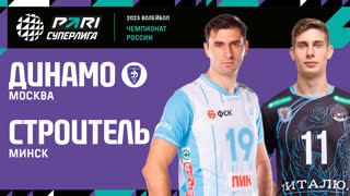 Динамо МСК - Строитель | 16 Тур | 06.01.2023 | PARI Суперлига 2022/23 | Мужчины
