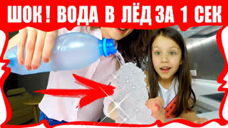 Вики Шоу Лучшее Видео - ШОК! ЭКСПЕРИМЕНТ С КОКА-КОЛА ВОДОЙ И ФАНТОЙ Превращение Воды в Лёд за 1 секунду / Вики Шоу