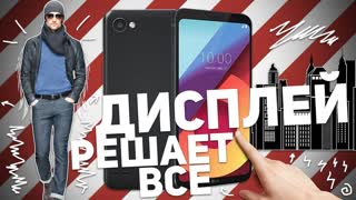 LG Q6a: ДИСПЛЕЙ РЕШАЕТ ВСЕ