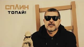 Сплин - Топай (Премьера клипа 2022)