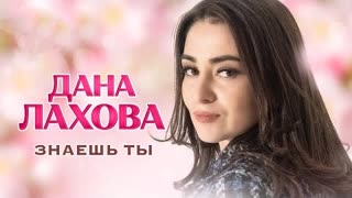 Дана Лахова - Знаешь ты (Премьера 2023)