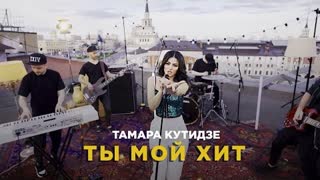 ТАМАРА КУТИДЗЕ - Ты мой хит (Премьера клипа 2021)
