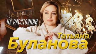 Татьяна Буланова - На расстоянии (Премьера клипа 2023)