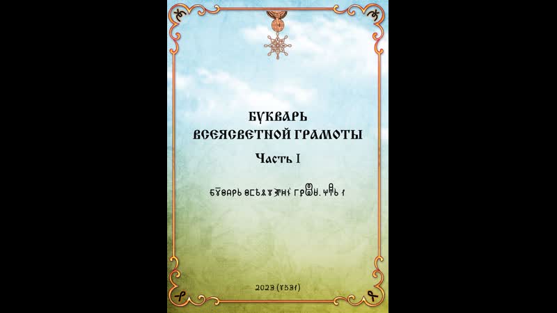 Букварь ВсеЯСветной Грамоты. Издание Школы ВсеЯСветной Грамоты