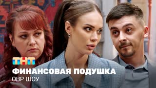 ОВР Шоу: Финансовая подушка