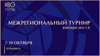 Площадка №1 / Межрегиональный турнир / Юноши / Обнинск