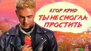 ПРЕМЬЕРА! ЕГОР КРИД - ТЫ НЕ СМОГЛА ПРОСТИТЬ (lyric клип)