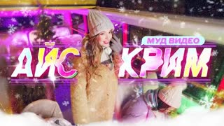 Лиза Дидковская - Айс Крим (Премьера клипа 2020)