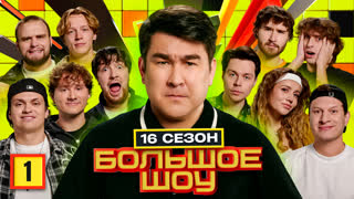 Большое шоу 16 сезон. Первая серия.