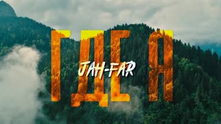 Jah-Far - Где я (Премьера клипа 2020)