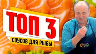 ТОП-3 СОУСА К РЫБЕ -  "белое вино", голландез, меньер