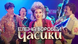 Елена Воробей - Часики (Премьера клипа 2023)
