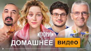 Шоу Истории | Домашнее видео