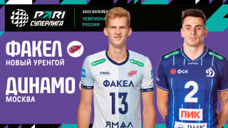 ФАКЕЛ - Динамо МСК | 25 Тур | 26.02.2023 | PARI Суперлига 2022/23 | Мужчины